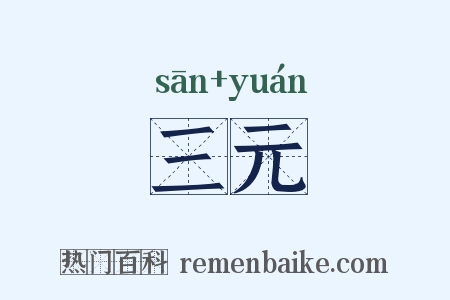 三元是什么意思的图片
